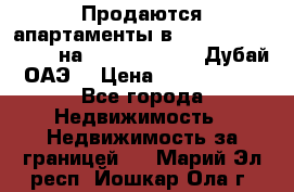 Продаются апартаменты в Serenia Residences на Palm Jumeirah (Дубай, ОАЭ) › Цена ­ 39 403 380 - Все города Недвижимость » Недвижимость за границей   . Марий Эл респ.,Йошкар-Ола г.